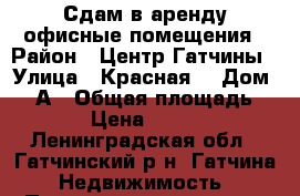 Сдам в аренду офисные помещения › Район ­ Центр Гатчины › Улица ­ Красная  › Дом ­ 16А › Общая площадь ­ 33 › Цена ­ 31 500 - Ленинградская обл., Гатчинский р-н, Гатчина  Недвижимость » Помещения аренда   . Ленинградская обл.